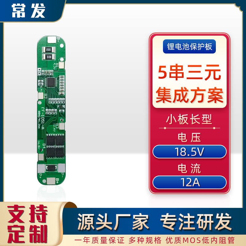 常发 5串三元18.5V12A锂电池保护板BMS电动工具太阳能灯适用18650