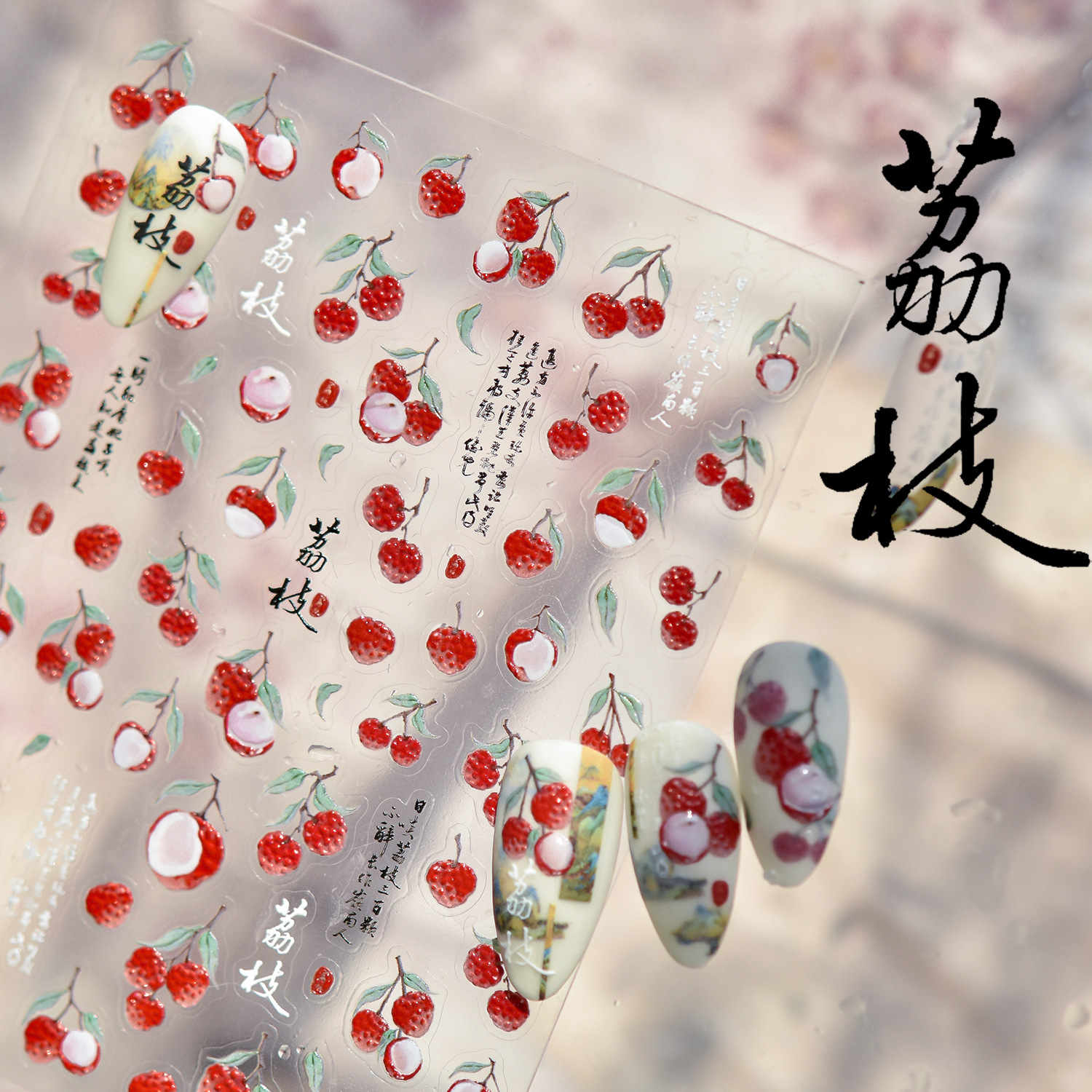 Nail Art New Jelly Changan Litchi Nail Art Sticker suave para hombres hielo a través de las pegatinas de uñas Fairy Wind Material de frutas