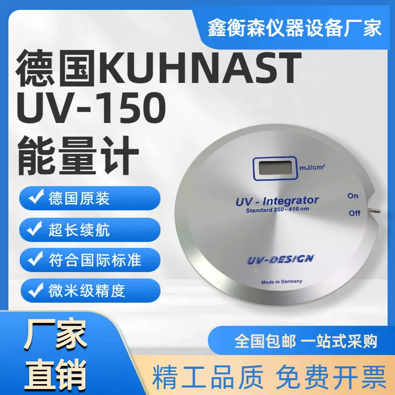 库纳斯特UV150能量计KUHNAST焦耳计UV测试仪固化机紫外能量测试