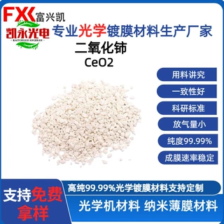 高折射率二氧化铈 光学镀膜颗粒 低吸收 高激光损伤阈值 红外窗口