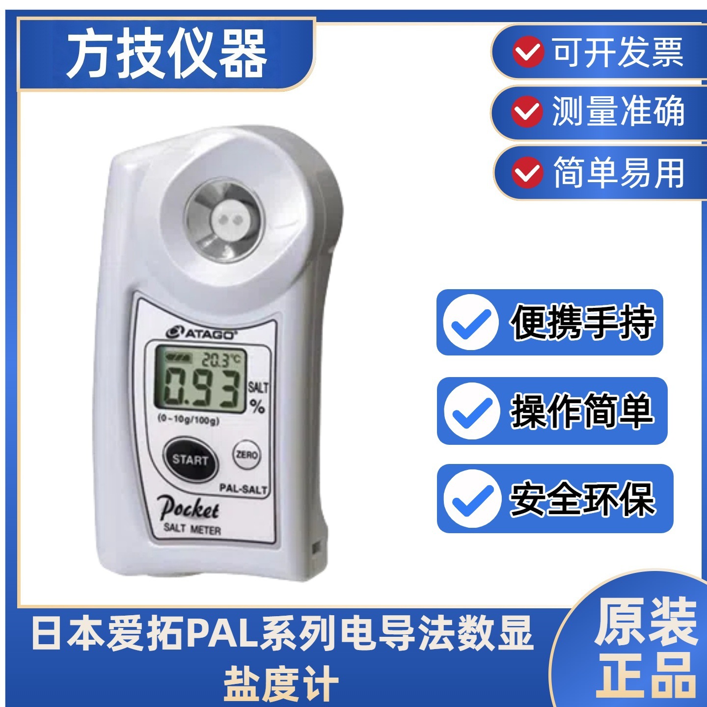 日本进口ATAGO爱拓PAL-SALT 数显盐度计