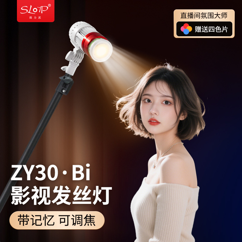 摄力派ZY30发丝灯聚光射灯直播主播网红拍照打光拍摄轮廓氛围灯|undefined