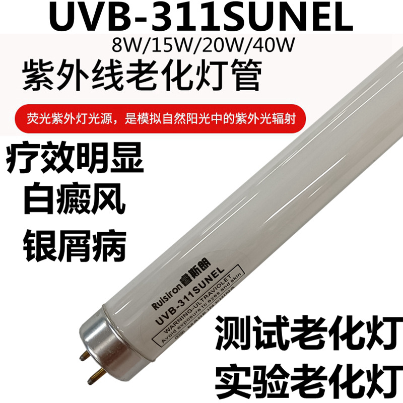 40W紫外线光疗大型窄谱中波UVB311SUNEL波长准分子光疗灯老化灯