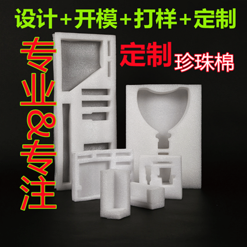 珍珠棉内托包装EPE批发海绵泡沫板防震内衬礼盒缓冲