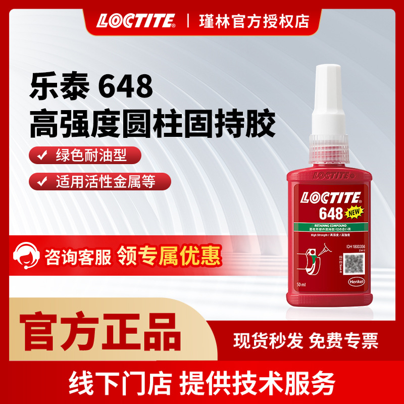 汉高 乐泰648 高强度耐油型 圆柱固持轴承胶 厌氧胶 耐高温胶水