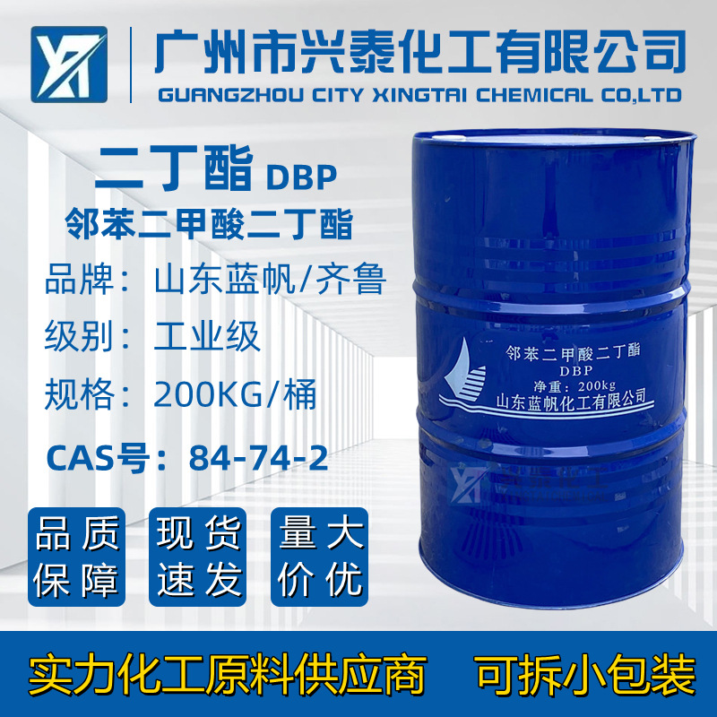【优势供应】蓝帆二丁酯DBP增塑剂 齐鲁工业级邻苯二甲酸二丁酯