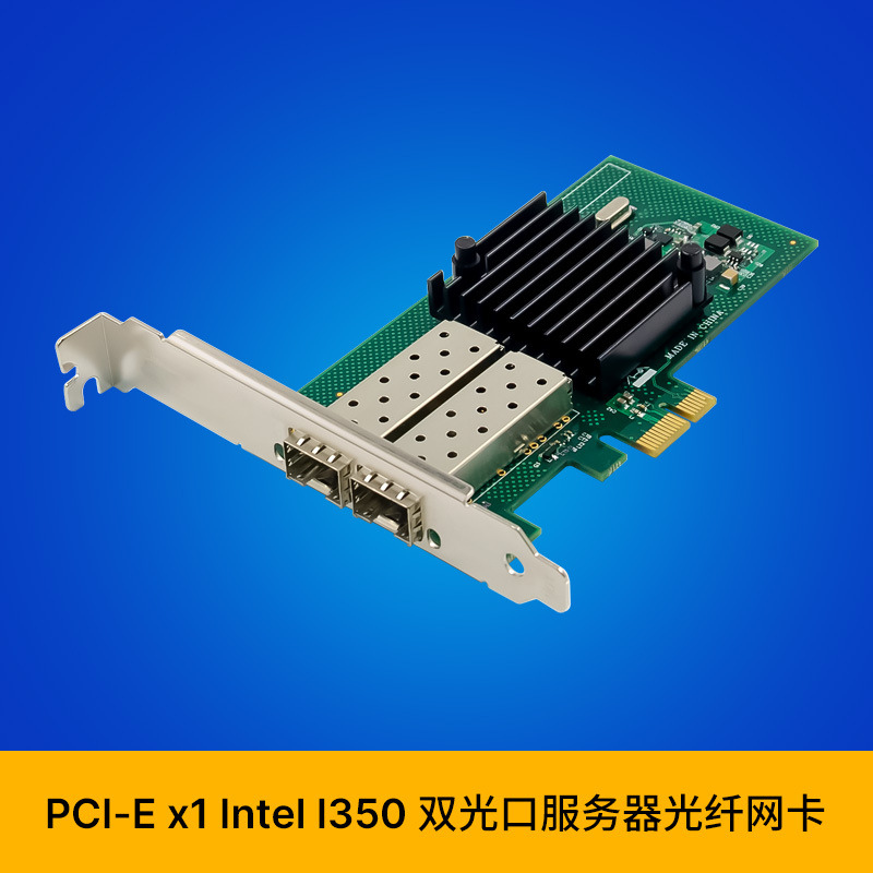 SUNWEIT ST7256 I350AM2 PCIe x1 双口千兆SFP光纤LC 服务器网卡