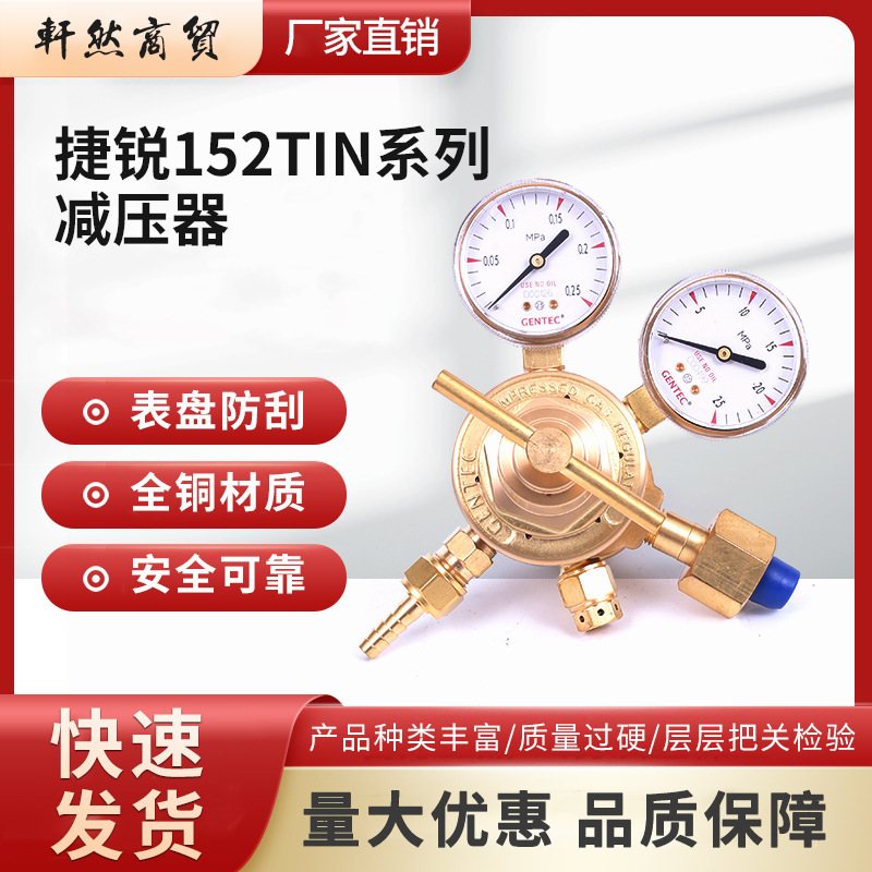 捷锐黄铜152TIN系列 减压器氮气减压器152TIN-15/40/125