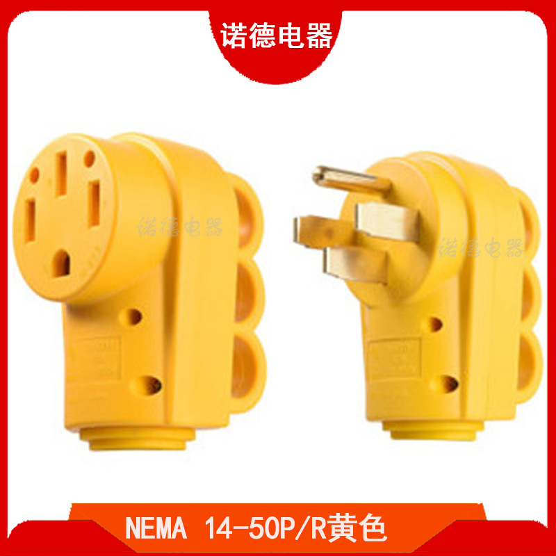 NEMA 14-50P/R黄色美式工业插头插座ETL美规房车充电桩充电插头