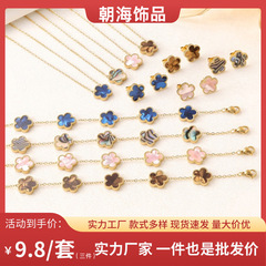 热销百搭彩金贝母13MM钛钢梅花五叶草双面手链项链耳钉饰品套装