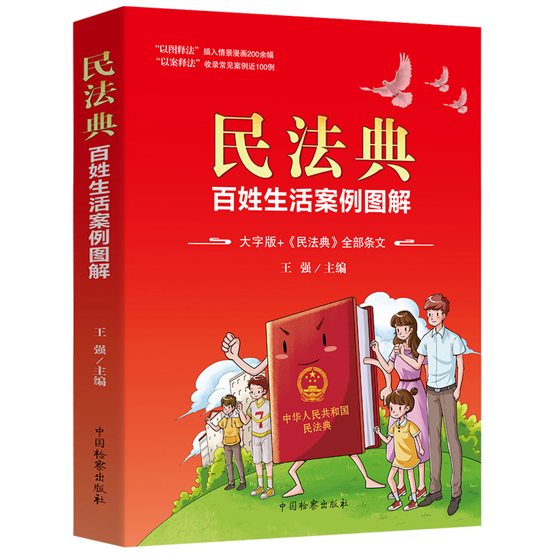 Civil code people's life case diagram large version of legal common sense included in social life common general