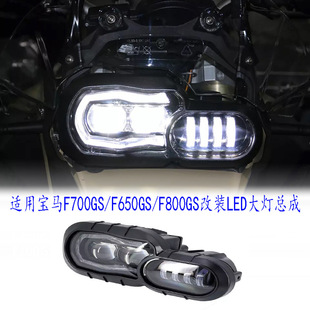 Suitable for BMW F700GS/F800GS/650GS/R modified LED lens headlight assembly far and near light daytime running light