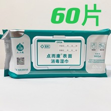 点而康表面湿巾60片医疗仪器设备物体表面清洁杀菌消毒20cm*20cm