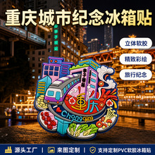 PVC软胶冰箱贴3d立体卡通磁吸贴中国城市周边创意国潮文创伴手礼