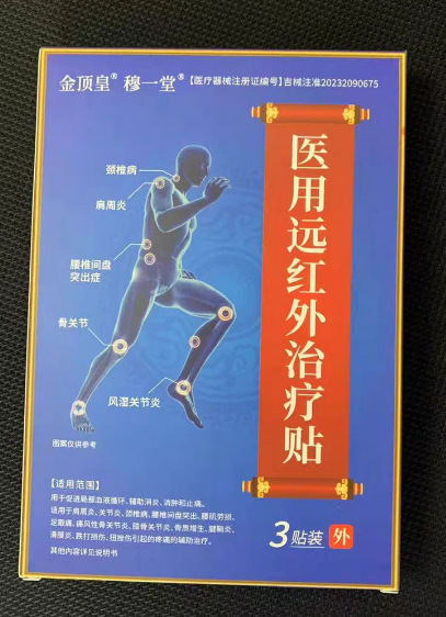 【公式正規品メイン画像モデル】Jindinghuang Mu Yitang 医療用遠赤外線治療パッチは卸売配送をサポートしています|undefined
