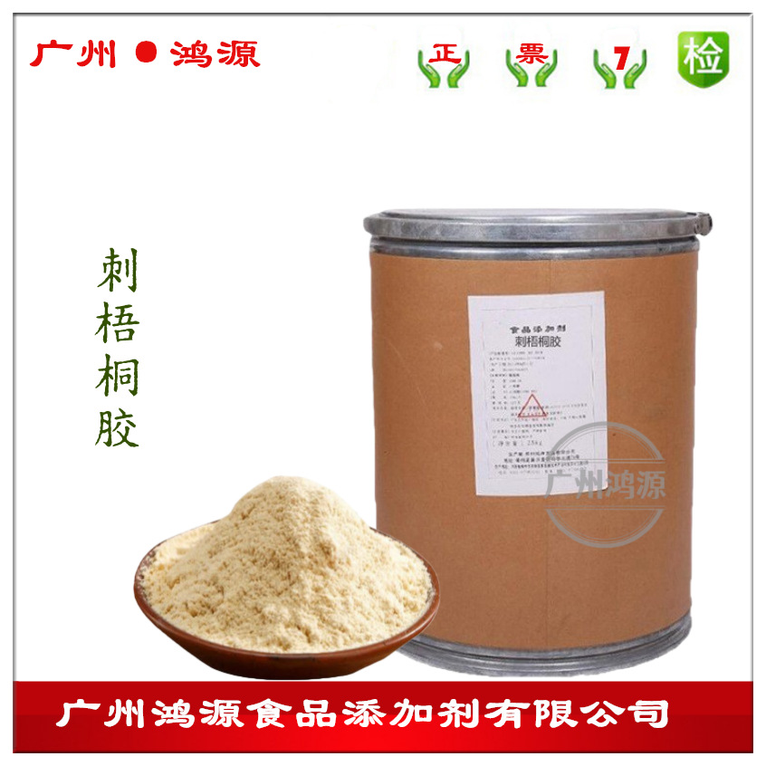 批发 食品级增稠剂 刺梧桐胶 乳化剂 稳定剂 苹婆树胶1KG起订