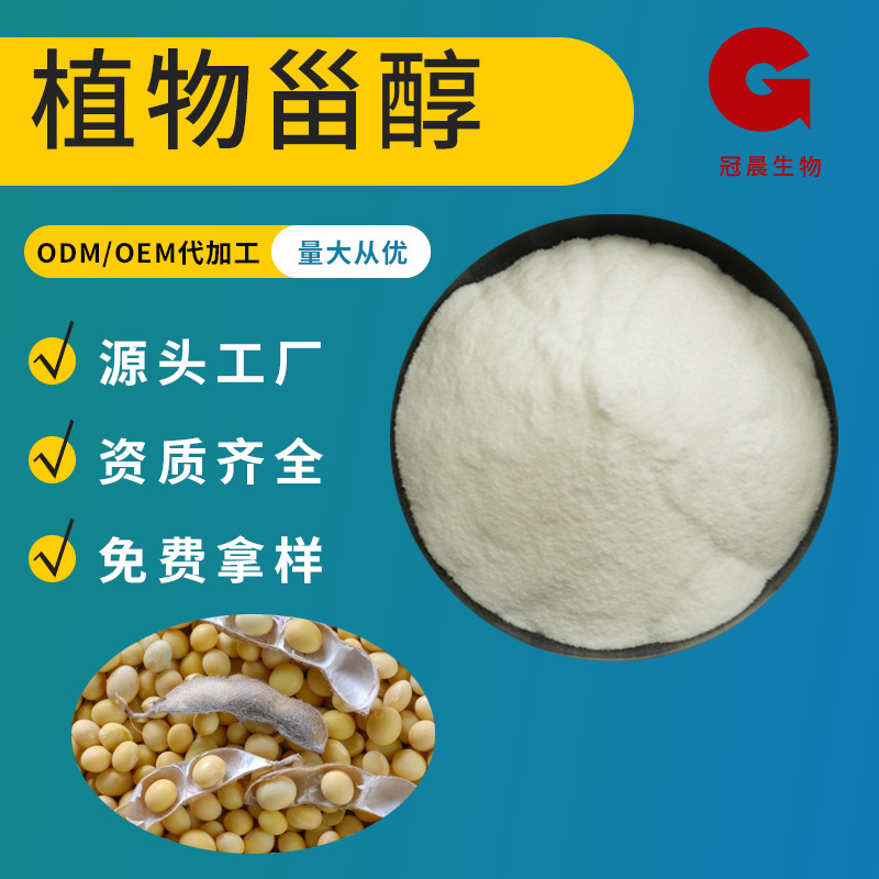 植物甾醇95% 植物甾醇 大豆提取物 β-谷甾醇 免费拿样新食品原料