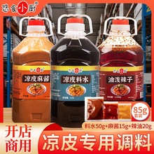 凉皮调料商用凉面专用料水面皮调料包陕西正宗拌大料水摆摊汁凉粉