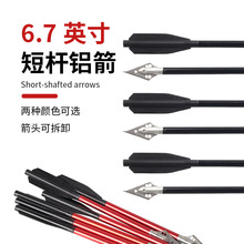 6.7英寸短箭 金属铝杆十字弓弩箭支可换箭头一体箭尾新手6mm箭支