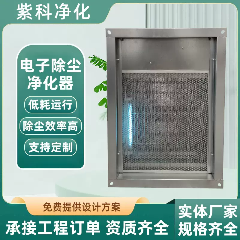 车间电子除尘设备0.1μm细粉尘净化医院实验室用静电除尘净化器