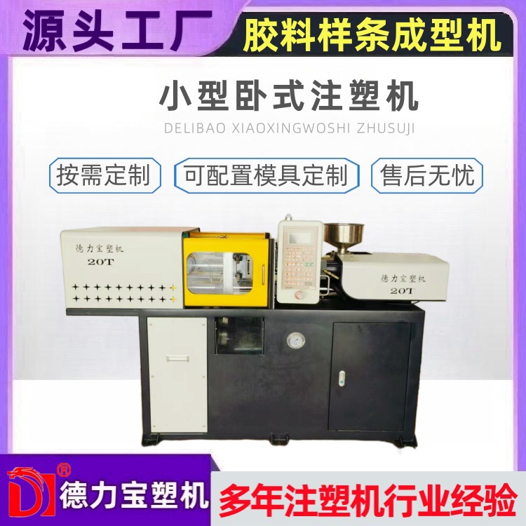 新款小型卧式注塑机 胶料测试样条成型注塑机DLB-20T 德力宝卧机