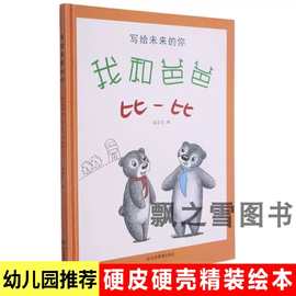 写给未来的你 我和爸爸比一比绘本儿童精装硬壳故事书幼儿园