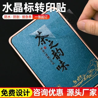 水晶标贴定制UV转印贴纸不干胶打印烫金烫银防水标签Logo撕膜留图