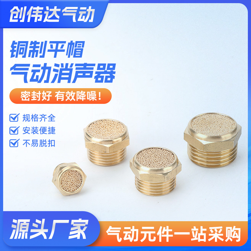 消声器平帽气动元件铜平头消声器电磁阀排气过滤防尘帽接头BSLM-0