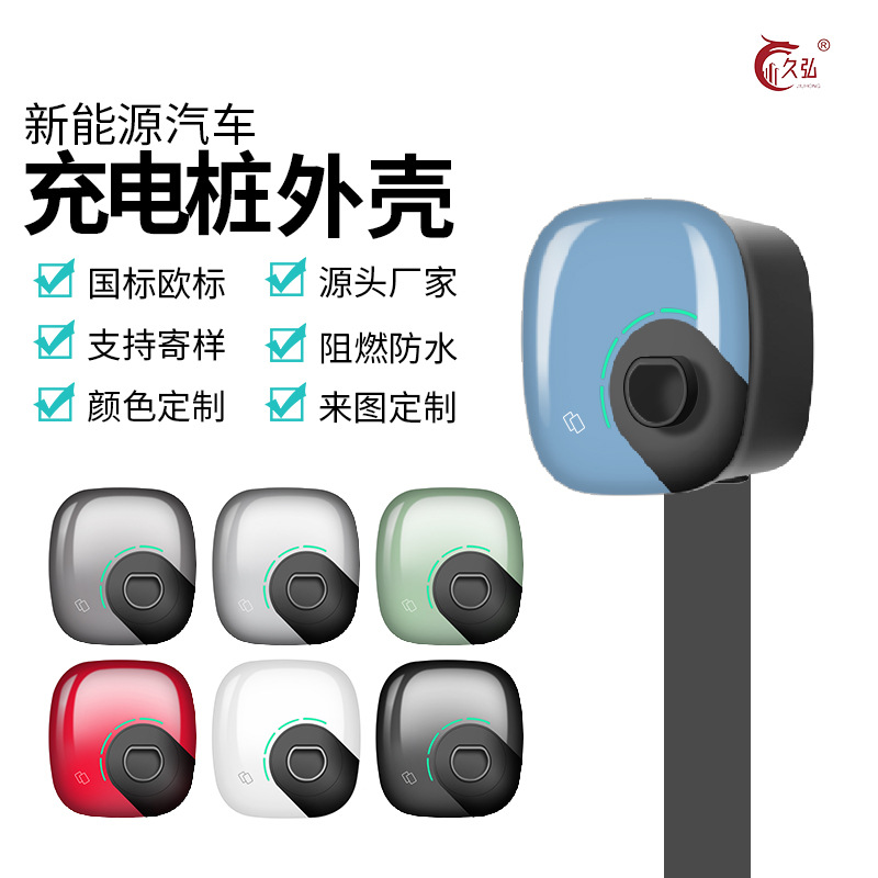 新款新能源汽车充电桩外壳， 单枪交流桩塑胶外壳