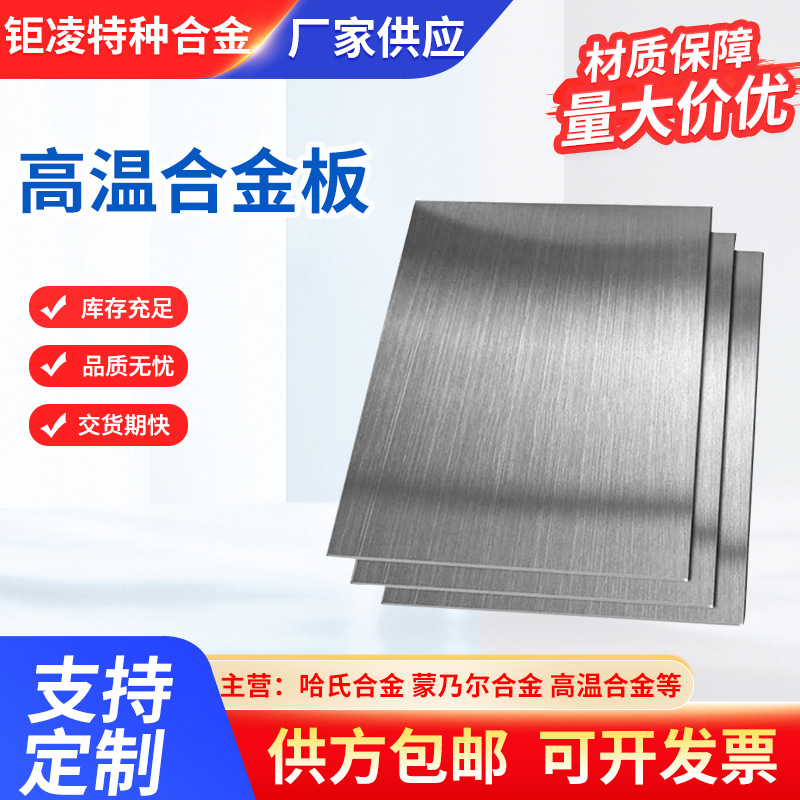 高温合金板GH3030 3039 4145可切割镍合金板材各类型号厂家合金板