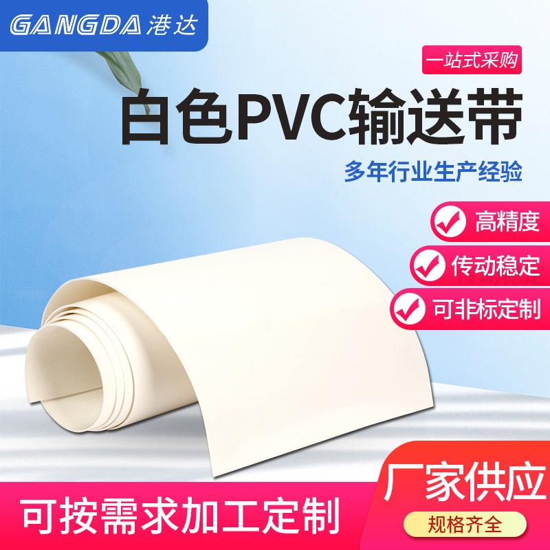 GANGDA恒定速比运送顺滑环形输送带可非标白色PVC输送带