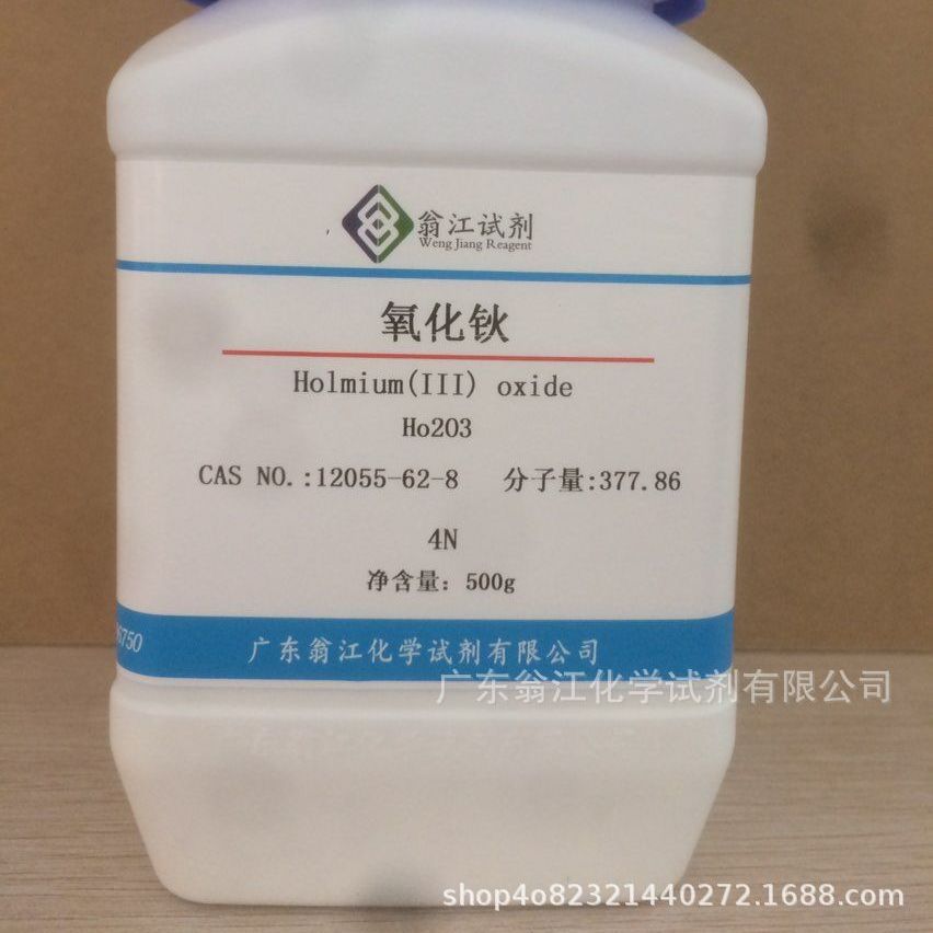 现货直供：氧化钬|12055-62-8|高纯99.99%|100g-500g P固体