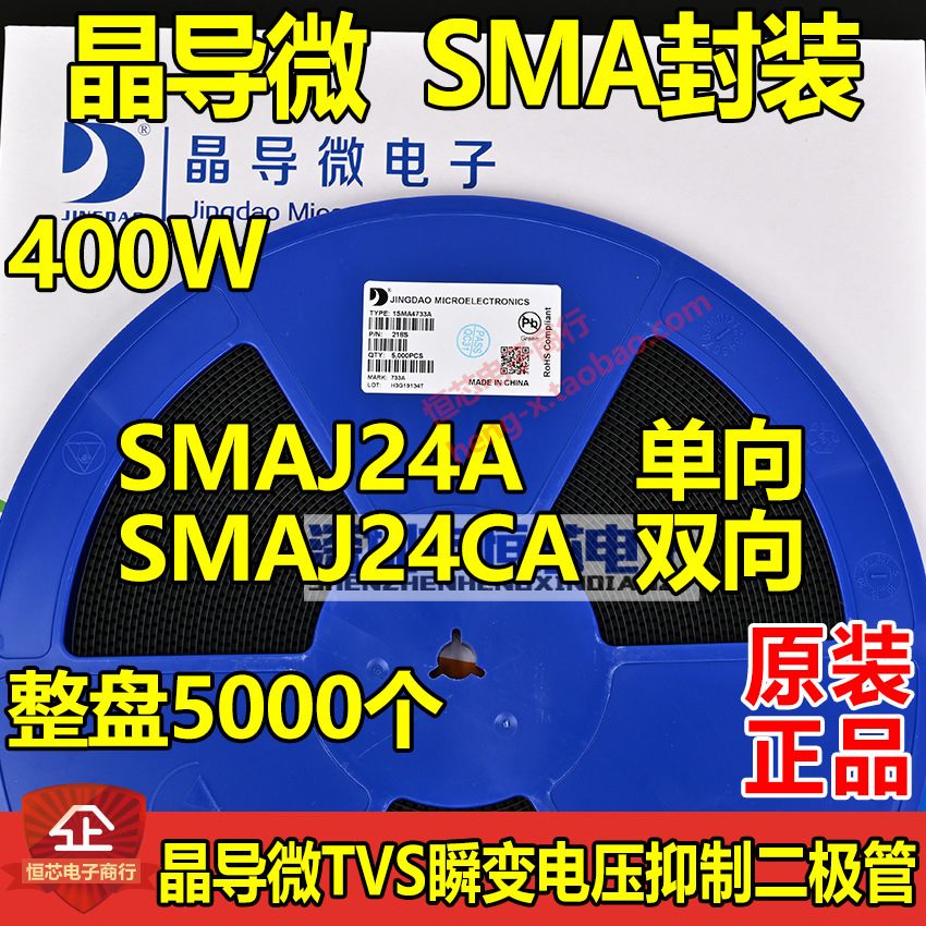 晶导微贴片SMAJ24A单向/SMAJ24CA双向TVS瞬变二极管400W 整盘5K