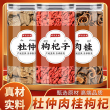 杜仲肉桂枸杞中药材正品泡水喝的功效杜肿皮红苟杞构纪茶商用批发