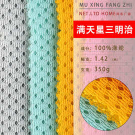 现货满天星三明治网布面料 箱包洗衣袋加厚3d网布涤纶坐垫网眼布