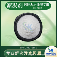 洗砂泥水處理葯劑HK-5202白色葯劑 黃葯pam洗煤洗沙沉淀絮凝劑