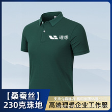 高端桑蚕丝理想工作服t恤定制印logo夏季汽车4s店员工polo衫短袖