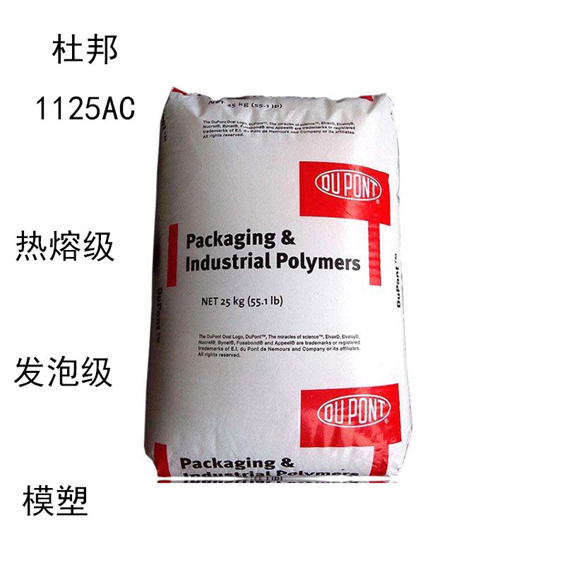杜邦1125AC 增韧级1125AC 相容剂 热熔级 模塑 发泡级 挤塑制软管
