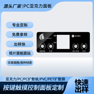 Acrylic Silk-Screened Lens Panel Film Switch Pc Control Translucent Button Touch Electronic Screen