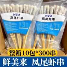鲜美来凤尾虾串火锅烧烤商用30根/袋*10袋箱白虾串麻辣烫冷锅串串