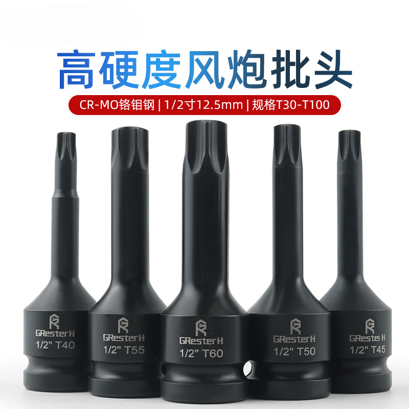 花型内六花风炮批头1/2电动扳手内六角T30梅花旋具套筒T45 T35