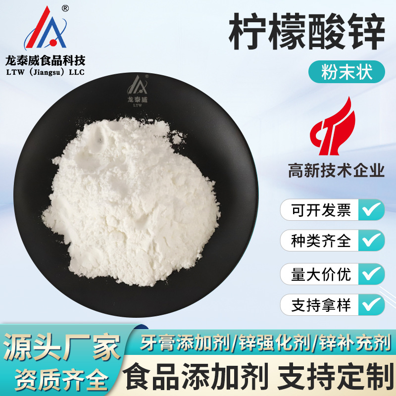 批发零售柠檬酸锌 现货供应柠檬酸锌食品级营养强化剂含量98%直供