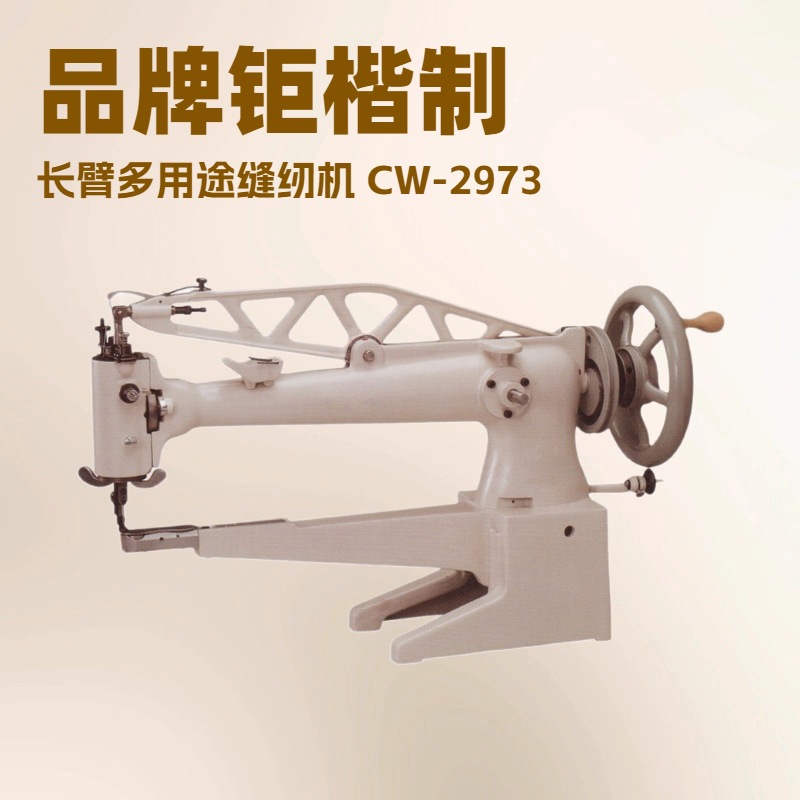厂家直销 高品质长臂八方车｜补鞋机｜修鞋机｜多用途缝纫机