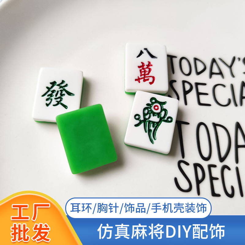 树脂仿真麻将diy耳环胸针饰品配件奶油胶手机壳装饰发财麻将批发