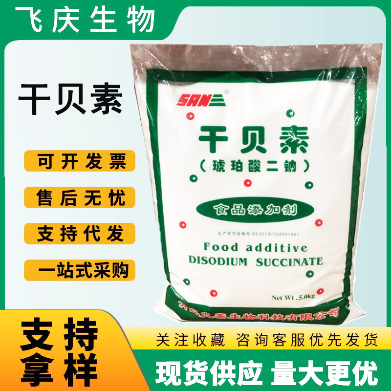 干贝素食品级现批发鲜味剂干贝素琥珀酸二钠贝类增味剂调味干贝素