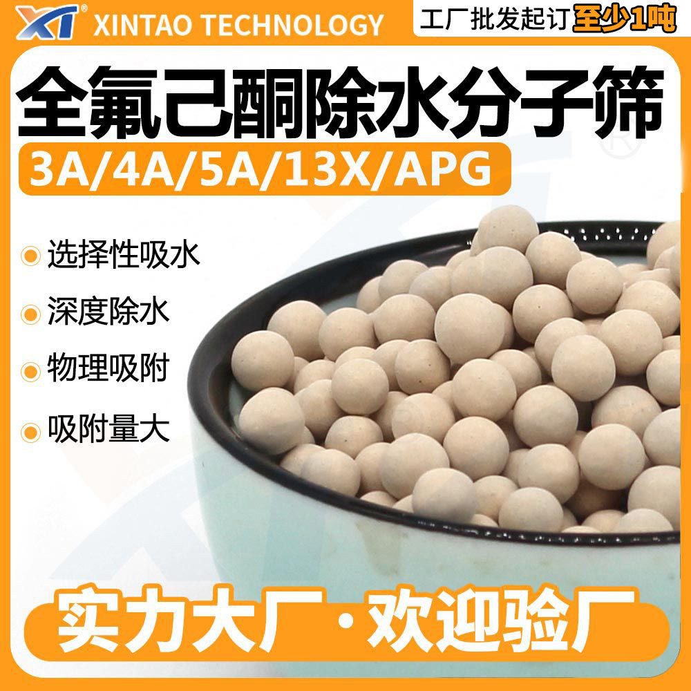 全氟己酮除水干燥用分子筛吸附颗粒 溶剂深度除水分子筛