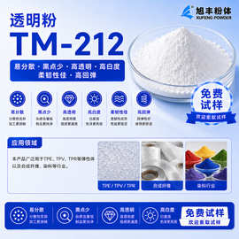 厂家直销 工业透明粉 白度高成品透明度高 TM-212 透明粉
