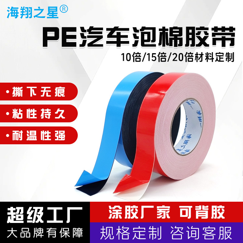 高粘红膜黑pe泡棉双面胶汽车专用海绵双面胶广告装饰铭牌固定胶带