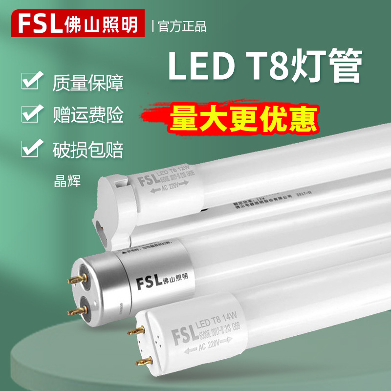 fsl佛山照明T8led灯管1.2米玻璃管日光灯经典高亮一体化灯条批发