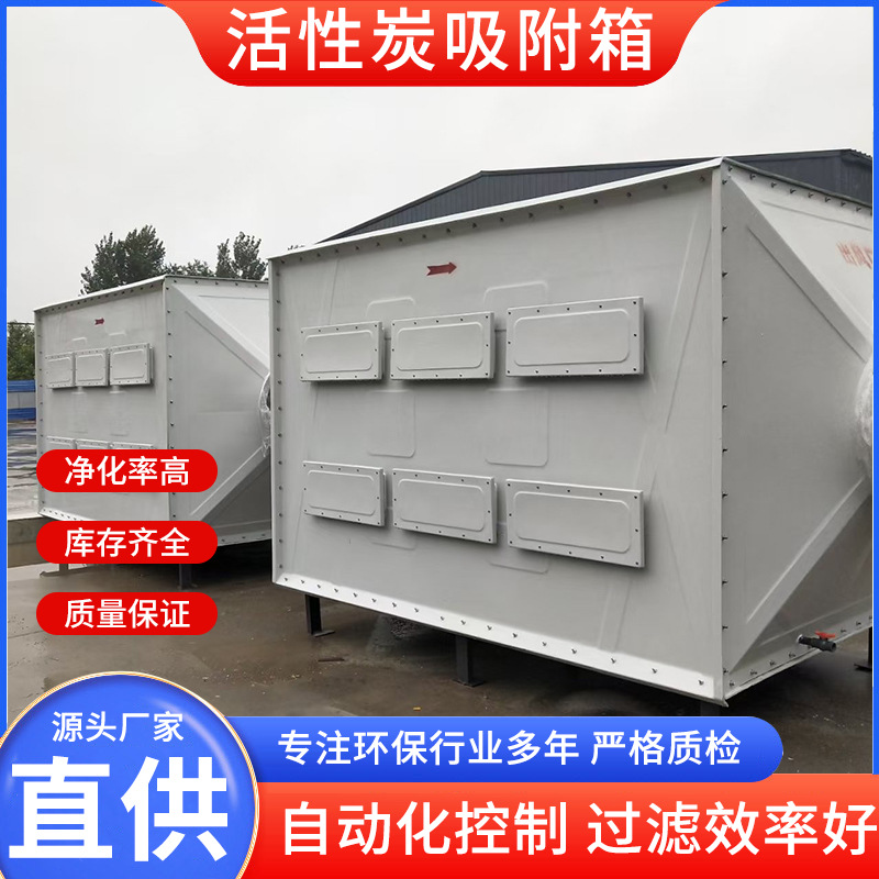 空气净化活性炭吸附箱除臭除异味过滤箱工业废气处理活性炭吸附塔